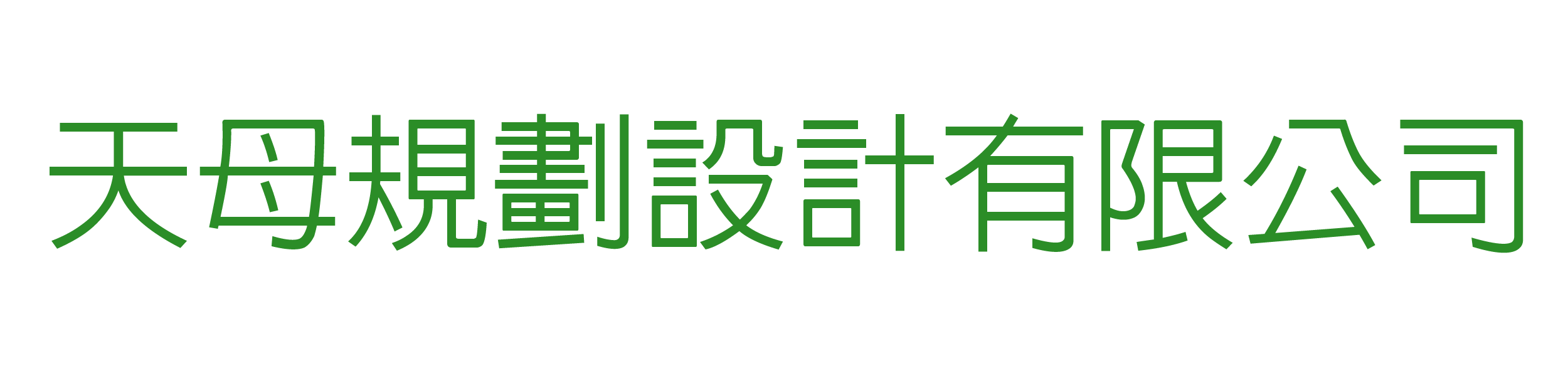 天母規劃設計有限公司